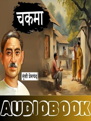 cover image of चकमा--मुंशी प्रेमचंद की कहानी
